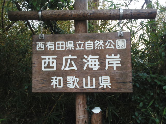 西広海岸