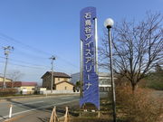 石鳥谷アイスアリーナの写真3