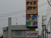 プレナミヤギの写真1