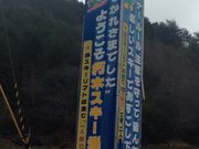 朽木スキー場の写真2