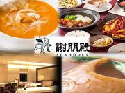 謝朋殿 シャホウデン 點心樓 仙台店の写真1