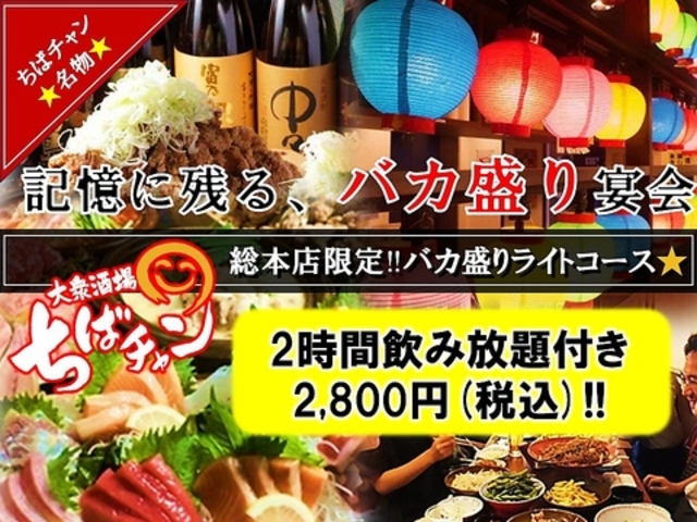 大衆酒場 ちばチャン総本店 千葉中央駅の写真1