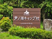 FunSpace芦ノ湖キャンプ村レイクサイドヴィラの写真4