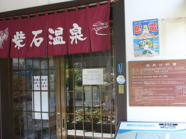柴石温泉(市営)