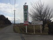郡山温泉の写真3
