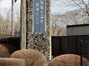 御胎内温泉健康センターの写真3