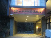 和歌山加太温泉 加太海月の写真3