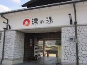 たからだの里 環の湯の写真2