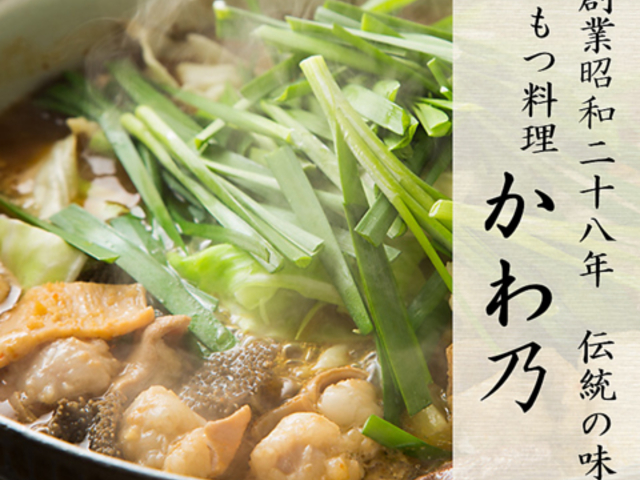 もつ料理 かわ乃 本店の写真1