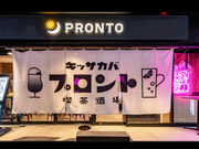 PRONTO プロント 大阪ビジネスパーク店の写真1