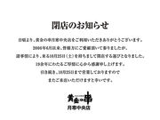 黄金の串 月寒中央店の写真1