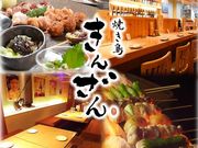 焼き鳥 きんざん 金山本店の写真1