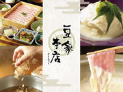 豚しゃぶとおとうふ 豆家 genge 本店の写真1