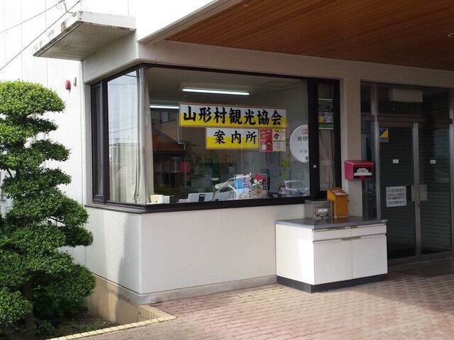 山形村観光協会の写真1