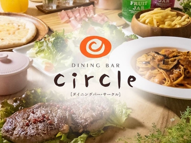 ダイニングバー サークル DINING BAR circleの写真1