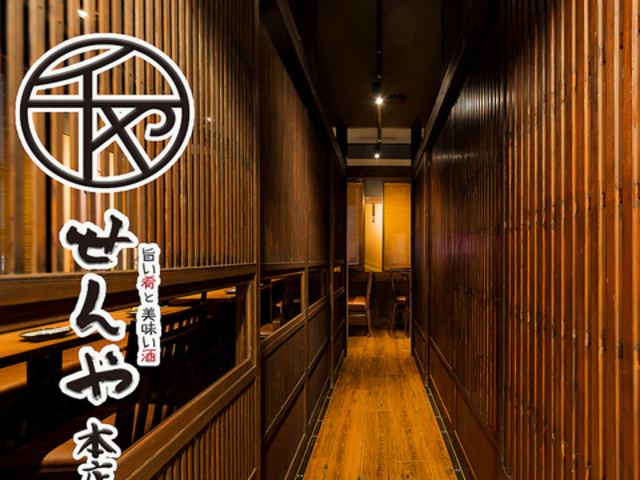 せんや 本店の写真1
