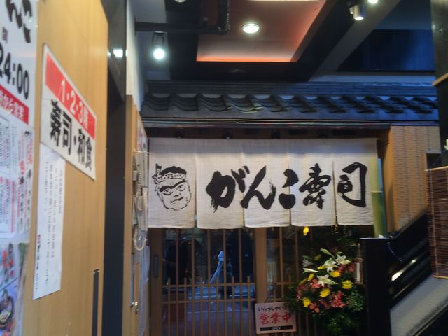 寿司 和食 がんこ 梅田本店