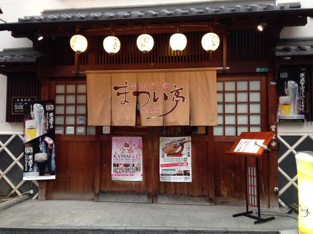 牛もつどて鍋 まつい亭