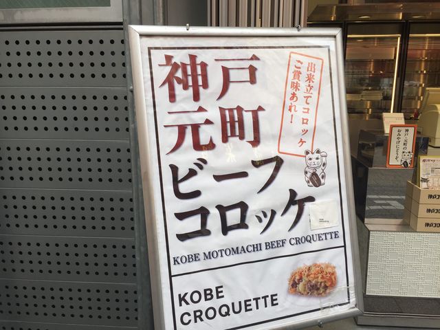 神戸コロッケ元町本店