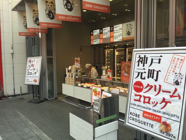神戸コロッケ元町本店