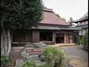 伊藤常足翁旧宅の写真1