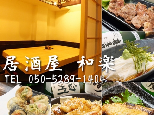 居酒屋 和楽 わぐらの写真1