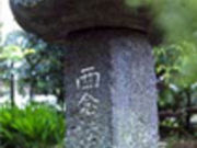 西念法師塔の写真1