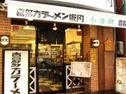 喜多方ラーメン坂内 錦糸町店の写真1