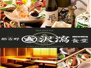 那古野 沢瀉食堂の写真1