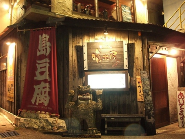 喰米屋の写真1