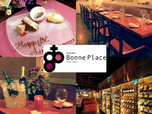 ワインバー ボンヌ プラス Wine Bar Bonne Placeの写真1