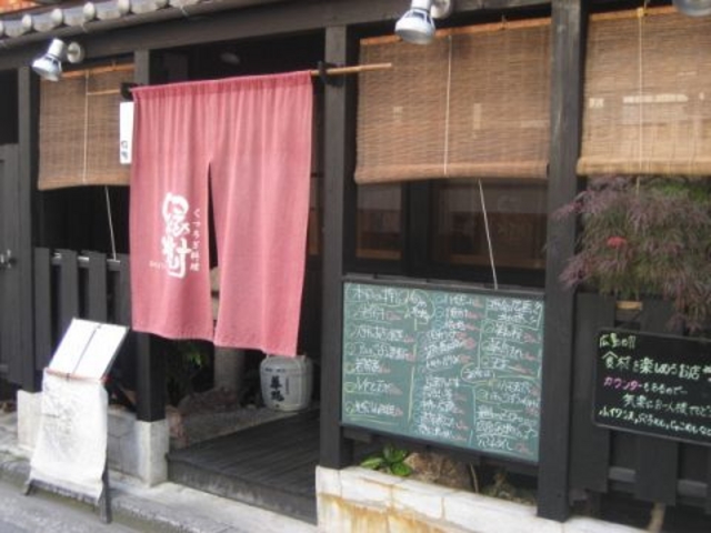 くつろぎ料理 縁樹の写真1