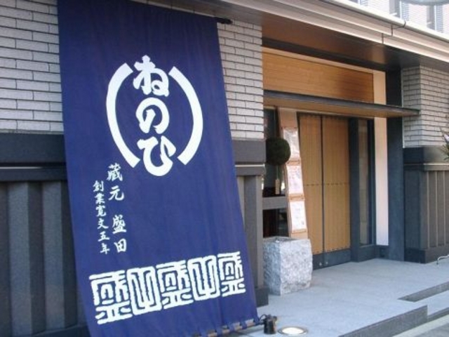 蔵人厨 ねのひ 本店の写真1