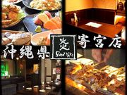 SUMIYAKI居酒屋 炎 沖縄寄宮店の写真1