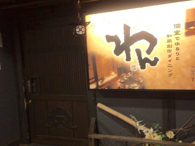 くいもの屋 わん 近鉄八尾店