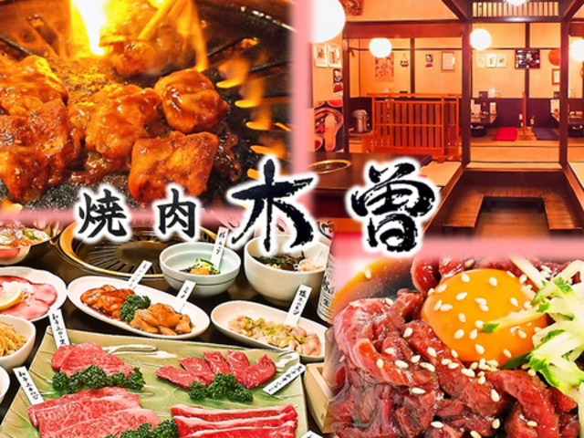 焼肉 木曽の写真1