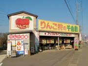 りんご狩の千曲園の写真2