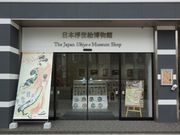 日本浮世絵博物館の写真2