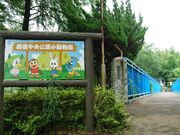 鹿屋市小動物園の写真1