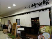 めん家 竹治郎の写真1