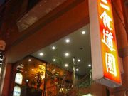 第二食堂園の写真1