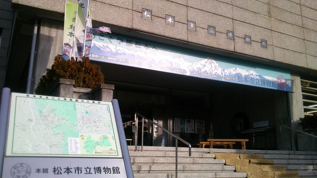 松本市立博物館
