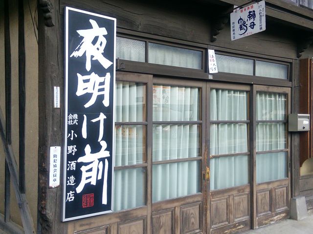 小野酒造店