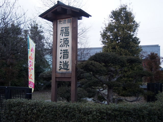 福源酒造(株)