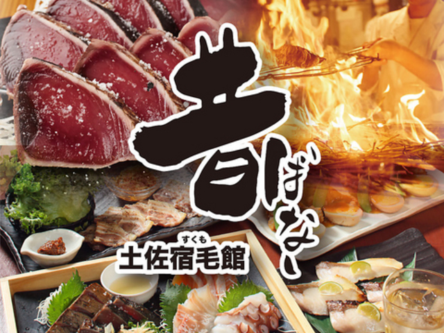 高知藁焼き屋台餃子 昔ばなし 土佐宿毛館の写真1