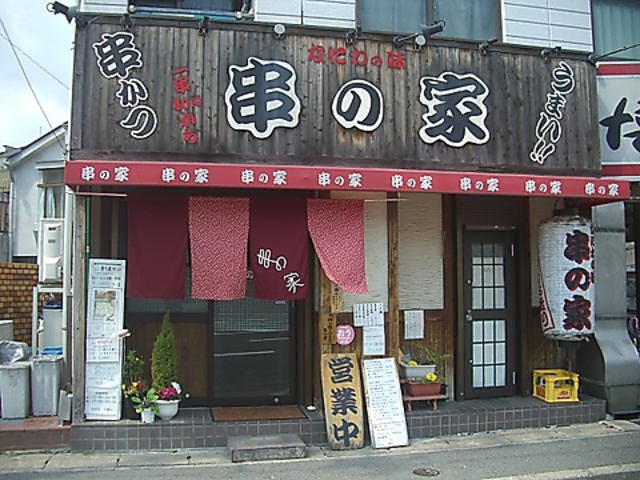 串の家 尼崎の写真1