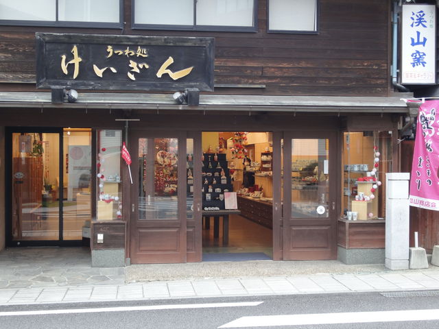 うつわ処けいざん
