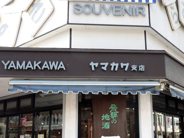 おみやげのヤマカワ招猫店・酒蔵館