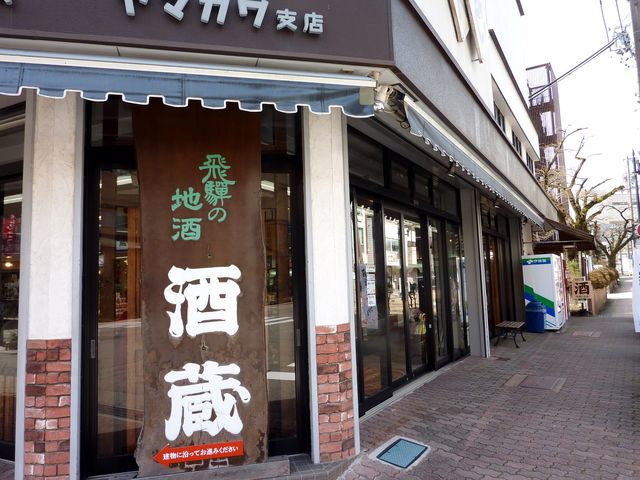 おみやげのヤマカワ招猫店・酒蔵館