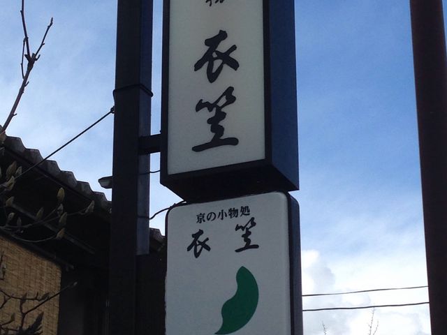 京小物衣笠